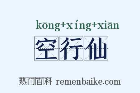 空行仙是什么意思的图片